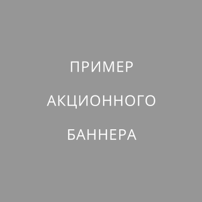 Пример акции